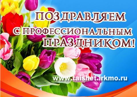 Поздравление мэра Тайшетского района с Днем работника ЖКХ и бытового обслуживания