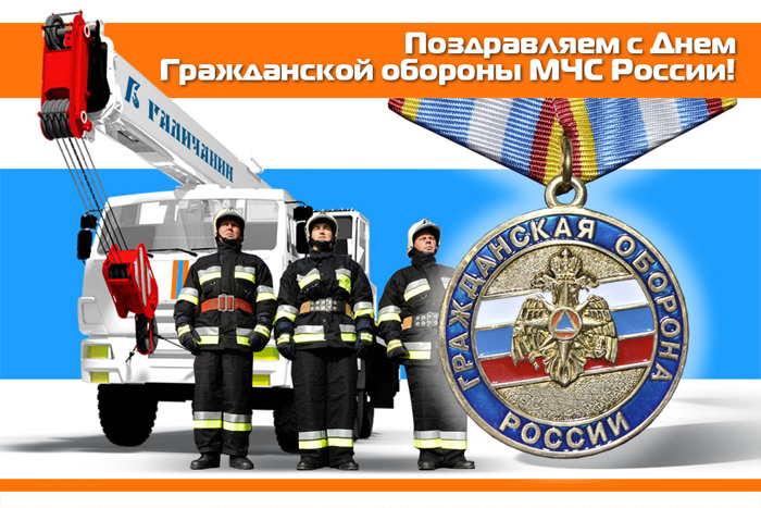 Поздравляем с Днем гражданской обороны МЧС России!