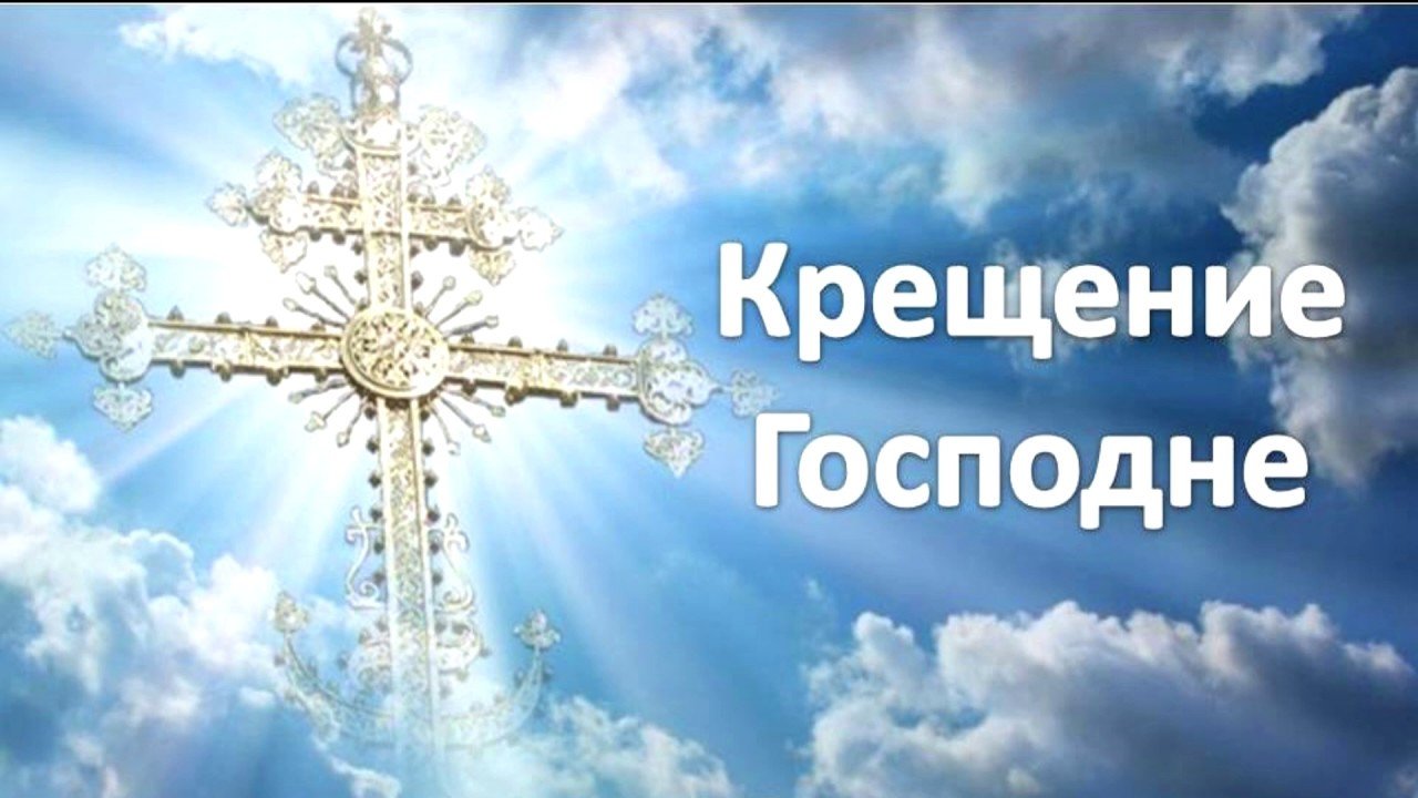 Православный праздник Крещение Господне
