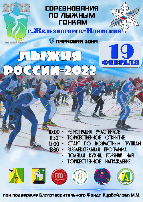 Лыжня России — 2022 в Железногорске-Илимском!
