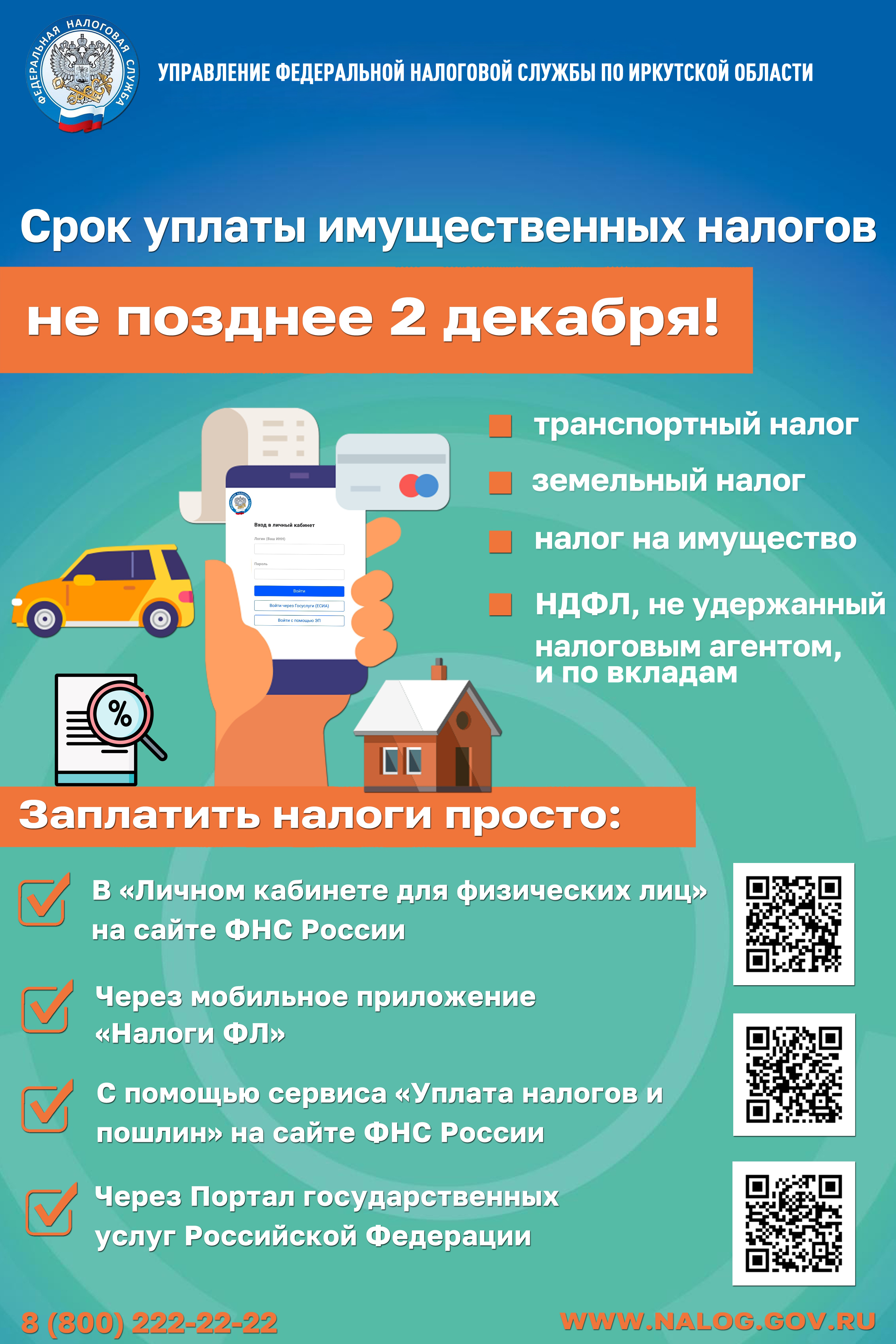 Напоминаем, срок уплаты имущественных налогов не позднее 2 декабря 2024 года
