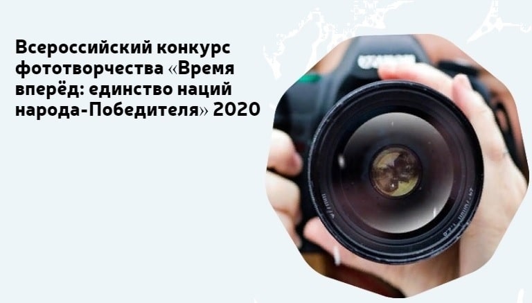 Всероссийский конкурс фототворчества «Время вперёд: единство наций народа-Победителя» 2020