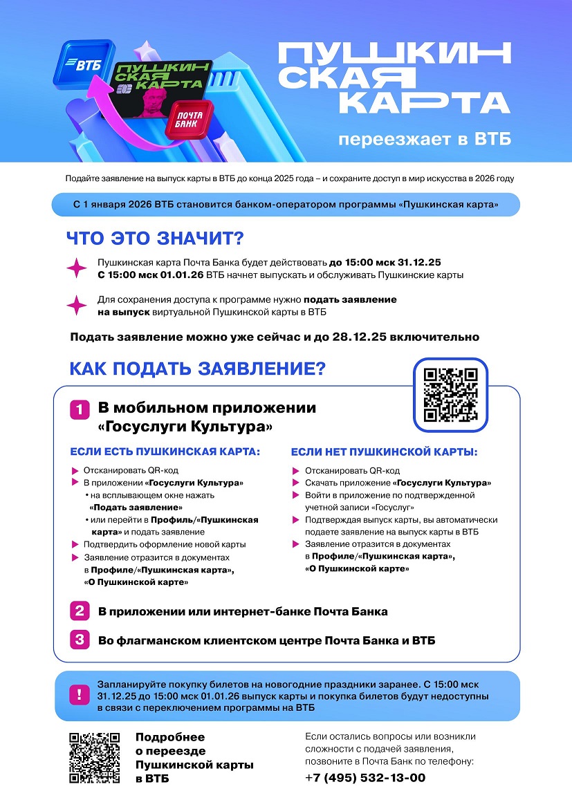 Министерство образования Иркутской области напоминает, что с 1 января 2026 года оператором по реализации федеральной программы «Пушкинская карта» определен Банк ВТБ.