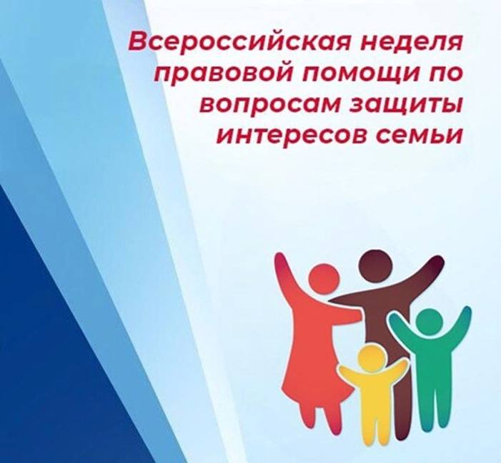 Всероссийская неделя правовой помощи по вопросам защиты интересов семьи Всероссийская неделя правовой помощи по вопросам защиты интересов семьи