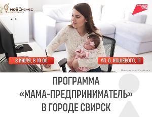 Программа «Мама-предприниматель» 