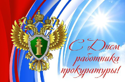 Поздравление с Днем прокуратуры РФ!