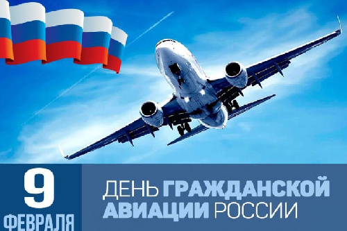 С Днем гражданской авиации!