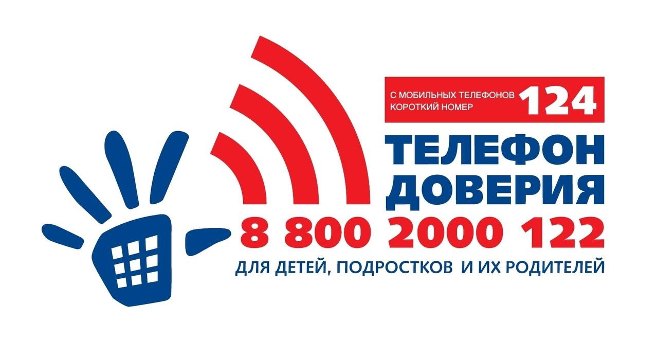 Детский телефон доверия