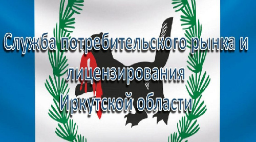 Служба потребительского рынка и лицензирования Иркутской области информирует: