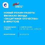 Изменился режим работы центрального офиса филиала фонда «Защитники Отечества»