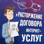 Памятка. Расторжение договора интернет услуг