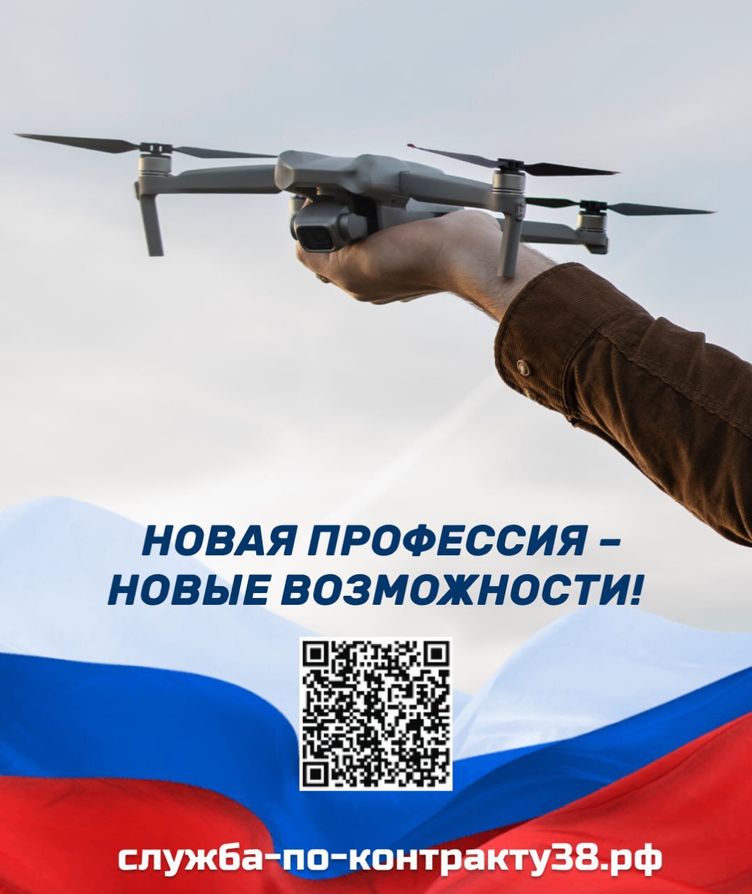 2 месяца интенсивного обучения от Минобороны России, и ты специалист по беспилотным системам.