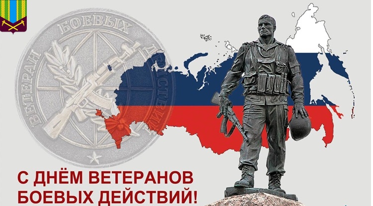День ветеранов боевых действий.