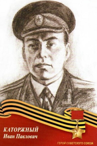 Герой Советского Союза Иван Павлович Каторжный