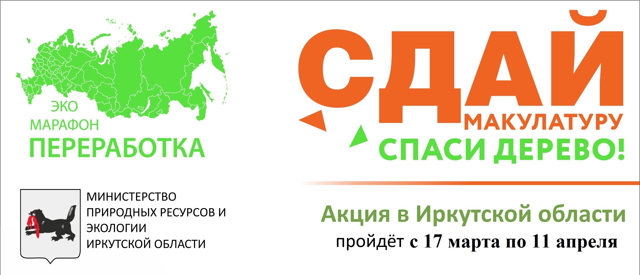 С 17 марта по 11 апреля 2025 г. в Иркутской области пройдет Экомарафон ПЕРЕРАБОТКА «Сдай макулатуру – спаси дерево!».  