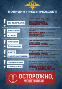 Полиция предупреждает!