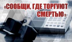 В Иркутской области официально дан старт первому этапу Общероссийской антинаркотической акции «Сообщи, где торгуют смертью»