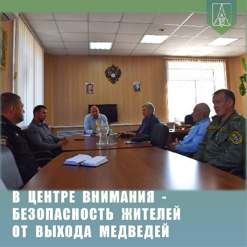 Первый рабочий день — совещания по безопасности жителей