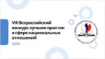 Пресс-релиз о VIII Всероссийском конкурсе лучших практик в сфере национальных отношений