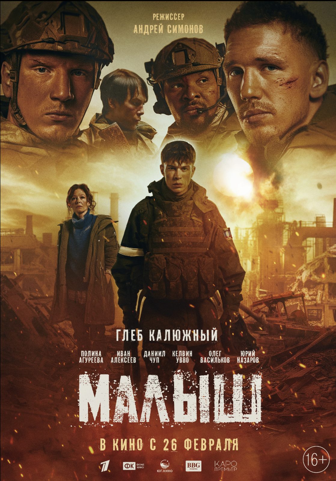  26 февраля – премьера, которую стоит увидеть!