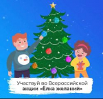 Всероссийская акция «Ёлка желаний» 2024-2025 гг.