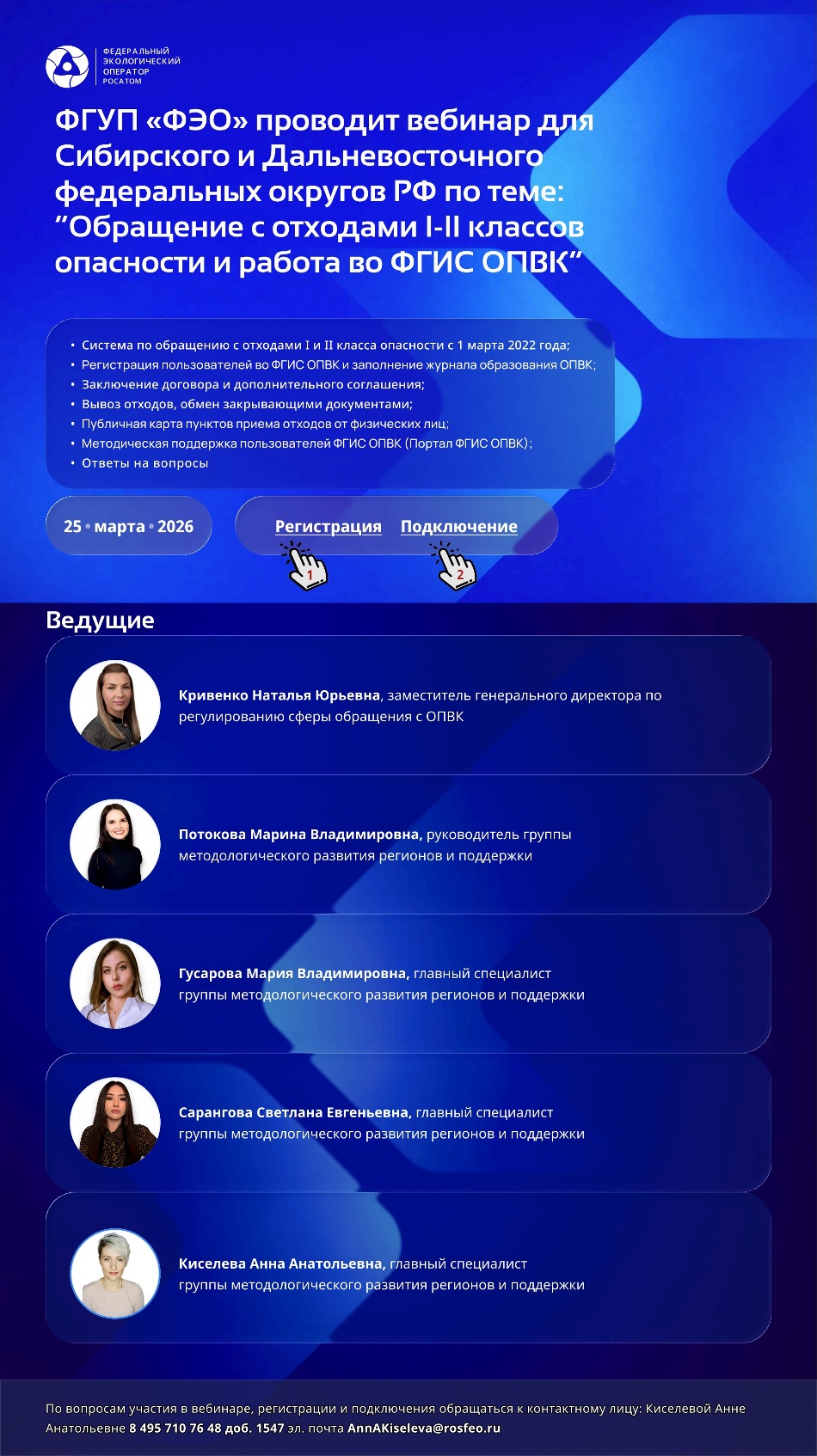 ФГУП «ФЭО» проводит вебинар для Сибирского и Дальневосточного федеральных округов РФ по теме: «Обращение с отходами 1-2 классов опасности и работа во ФГИС ОПВК»