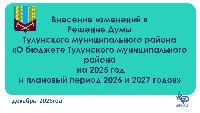 Уточнение бюджета, декабрь 2025г.
