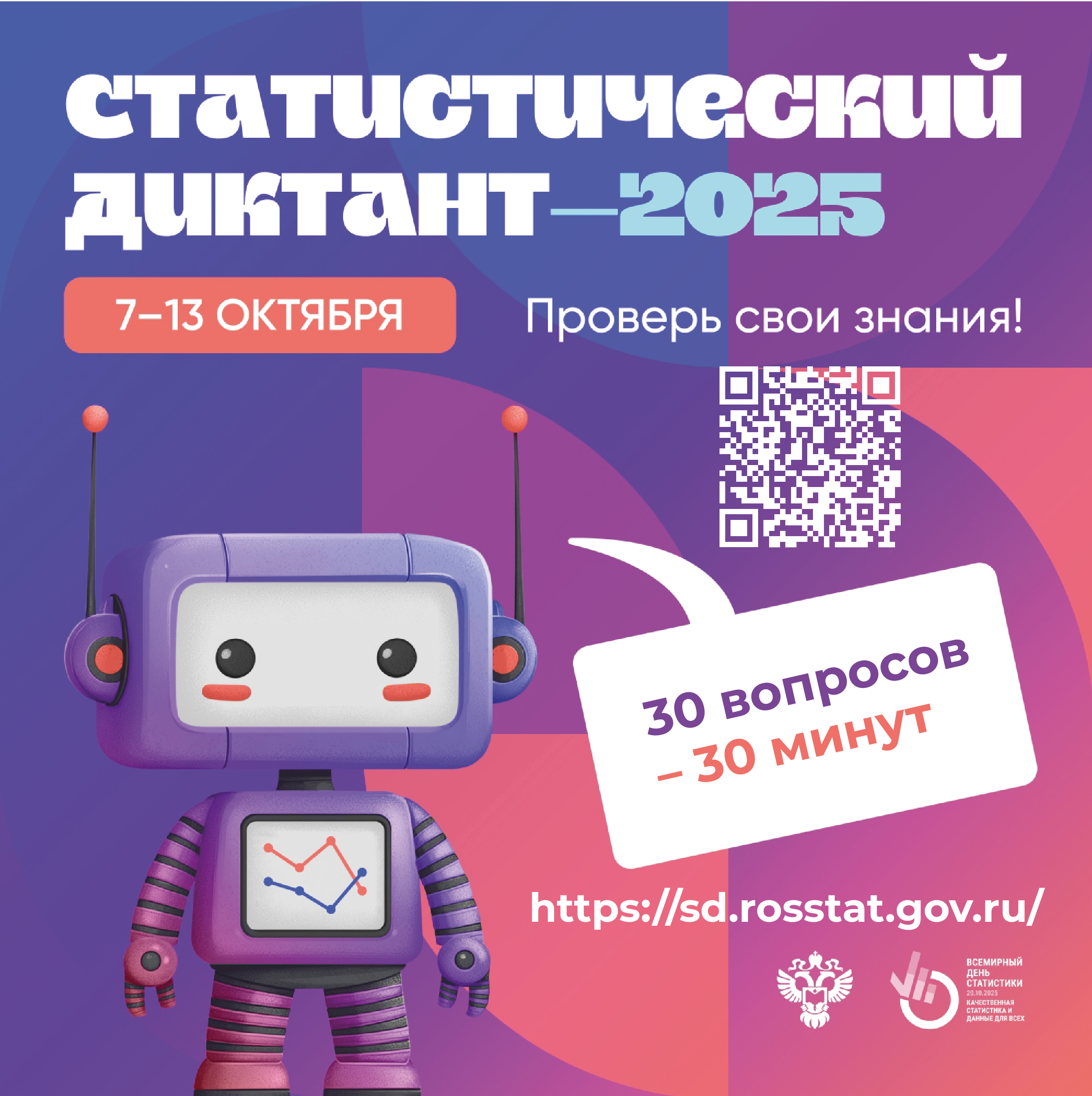 Иркутскстат приглашает принять участие в акции СТАТИСТИЧЕСКИЙ ДИКТАНТ – 2025