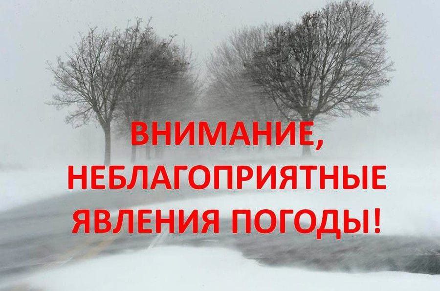                                   Внимание неблагопирятные явления погоды.