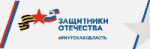 С 1 июня в Иркутской области начал работу филиал фонда «Защитники Отечества»