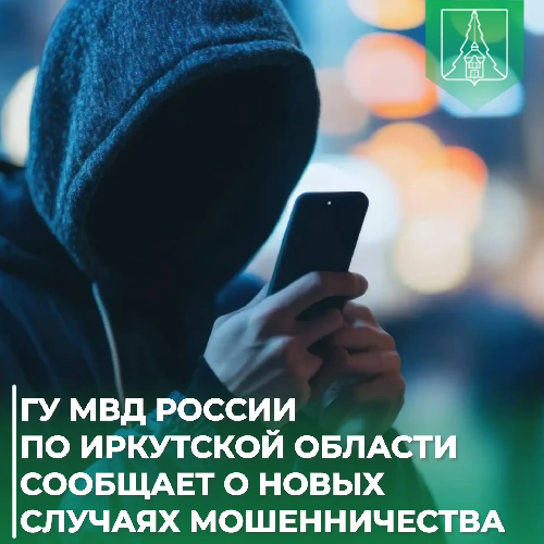 ГУ МВД России по Иркутской области сообщает о новых случаях мошенничества, жертвами которых становятся участники СВО и их семьи.