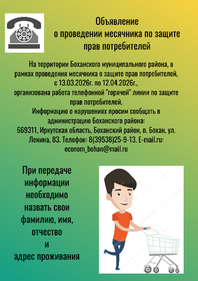 Объявление о проведении месячника по защите прав потребителей
