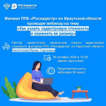 Филиал ППК «Роскадастр» по Иркутской области проводит вебинар на тему  «Как узнать кадастровую стоимость и изменить ее размер»