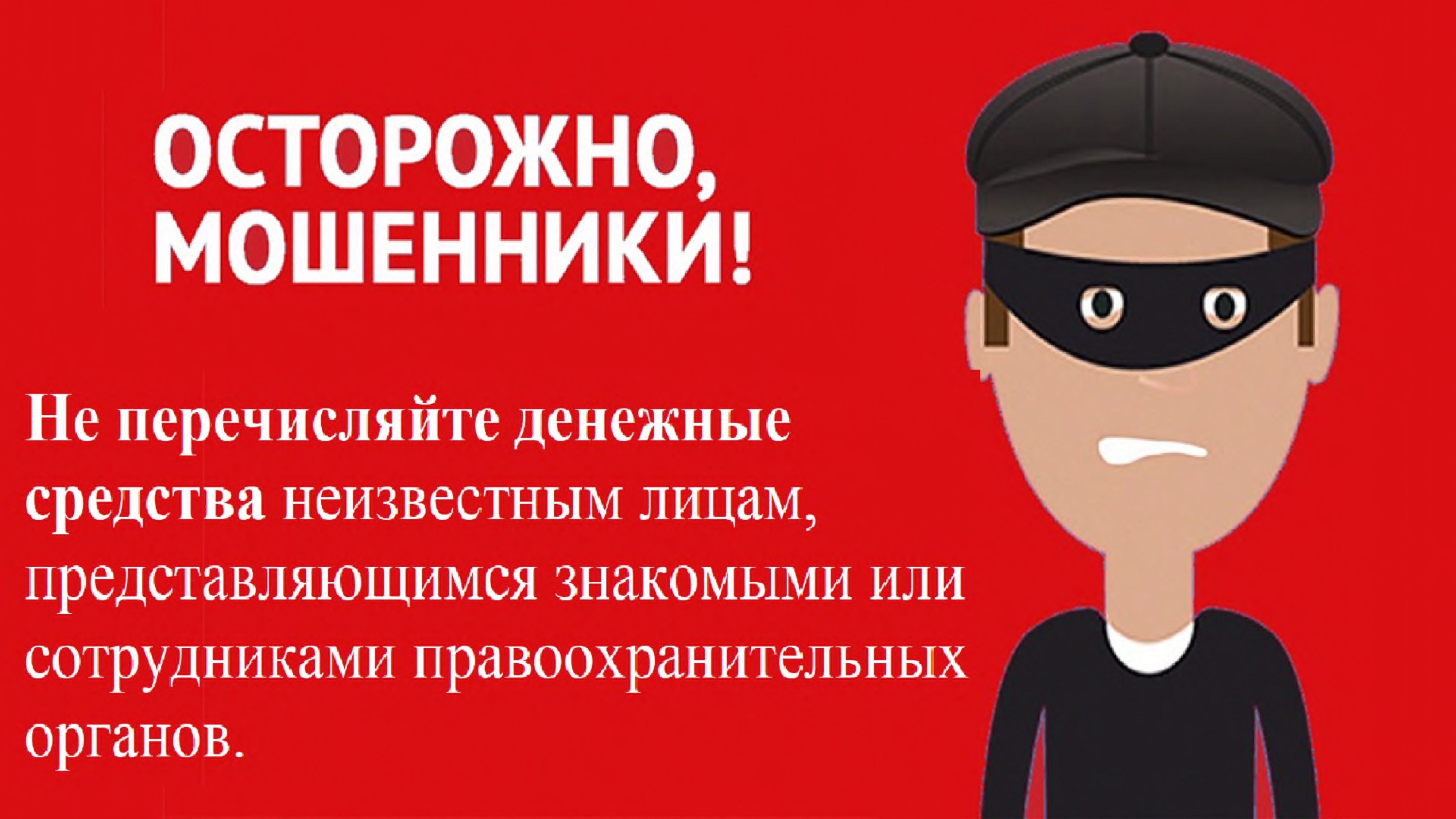 Братская межрайонная природоохранная прокуратура напоминает, чтобы не стать жертвой мошенников: 
