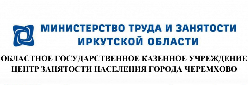 Центр занятости населения г. Черемхово о поддержке членов семей мобилизованных