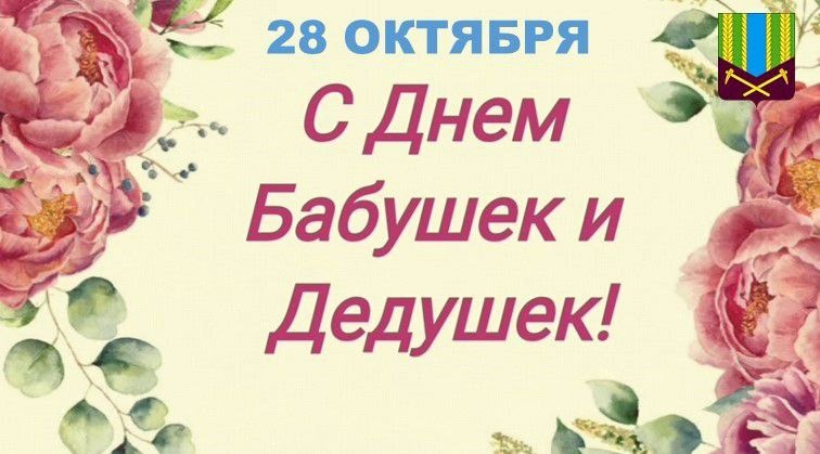 28 октября в России отмечают День бабушек и дедушек