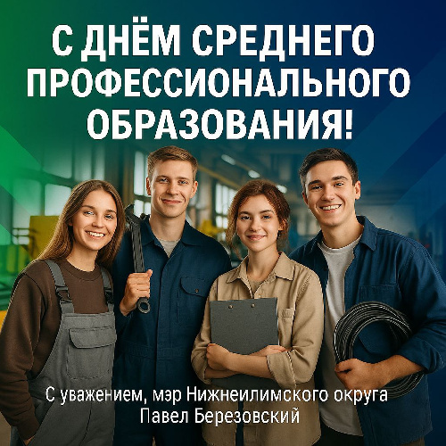 Поздравление с Днём среднего профессионального образования