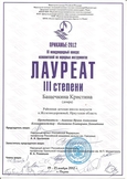  Кристина лауреат III степени