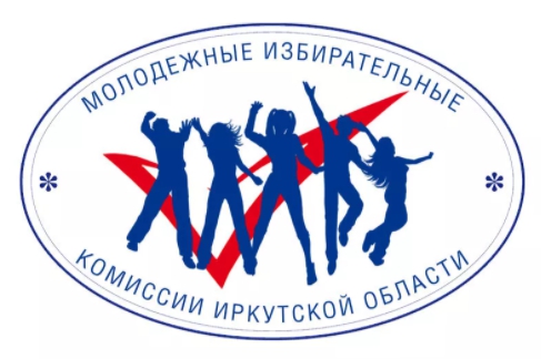 Избирательная комиссия Иркутской области объявляет прием предложений в состав Молодежной избирательной комиссии
