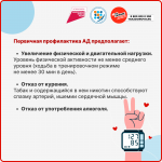 с 11.05.2026 по 17.05.2026г -  Неделя борьбы с артериальной гипертонией и приверженности назначенной врачом терапии