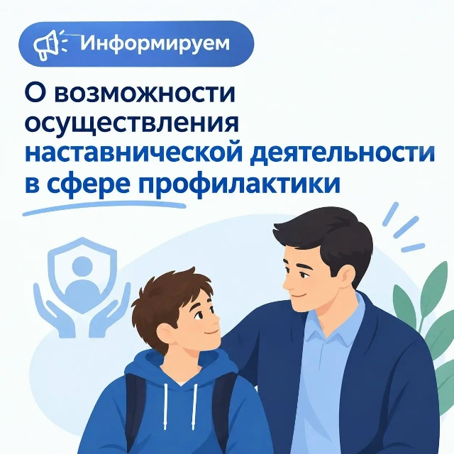 Порядок включения граждан в реестр наставников, привлекаемых для осуществления индивидуальной профилактической работы с несовершеннолетними
