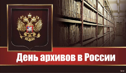 Поздравление с Днём архивов России! 