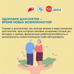  с 4.05.2026 по 10.05.2026г -  Неделя здорового долголетия