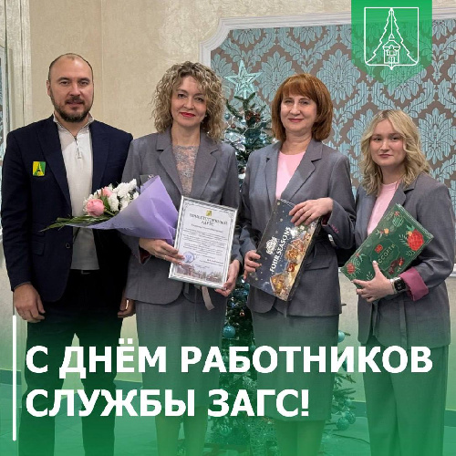 С Днем работников службы ЗАГС!