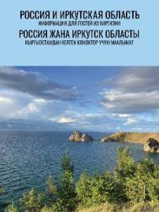 Двуязычные материалы для гостей Иркутской области из Киргизии