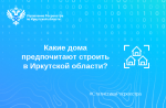 Какие дома предпочитают строить в Иркутской области?