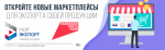 Количество участников цифровой платформы «Мой экспорт» растет