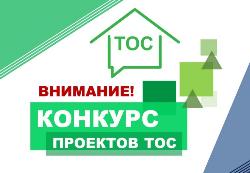 С 3 марта по 1 апреля 2025 года пройдет прием заявок для участия в конкурсе «Лучший проект территориального общественного самоуправления Иркутской области» (далее – Конкурс ТОС).