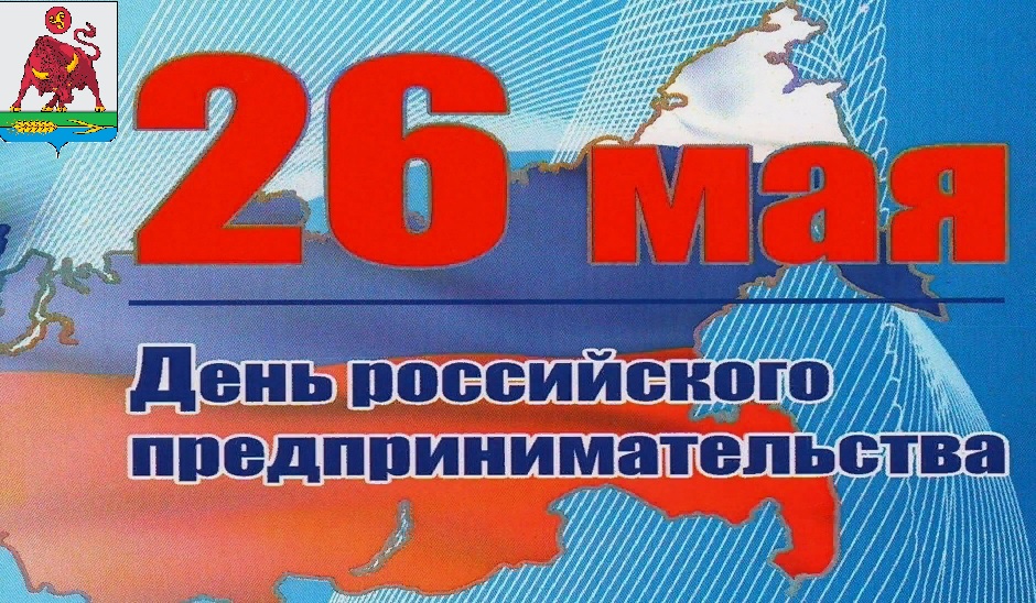Уважаемые предприниматели Боханского района, поздравляем Вас с днем Российского предпринимательства!