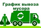 График вывоза мусора  по Качугскому городскому поселению на период времени с 19 апреля по 31 мая 2021 года
